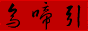 『乌啼引』